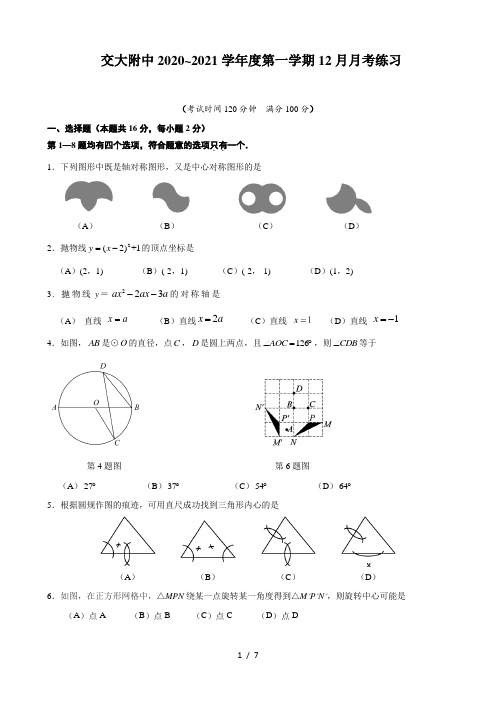 北京市海淀区交大附中2020~2021学年度第一学期九年级数学12月月考检测