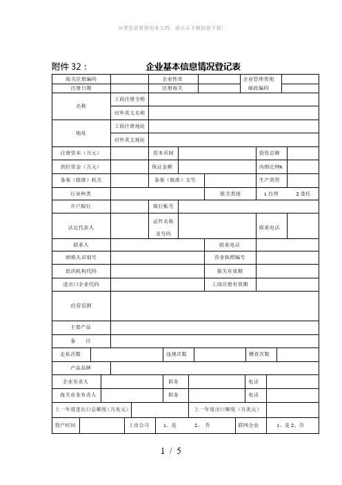 企业基本信息情况登记表