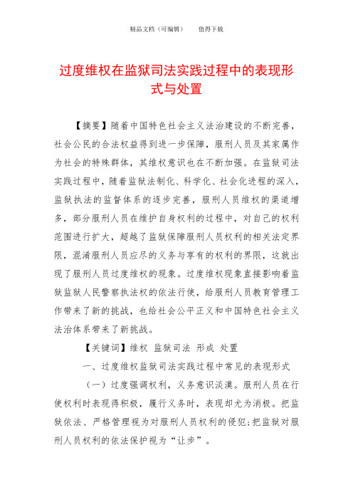 过度维权在监狱司法实践过程中的表现形式与处置