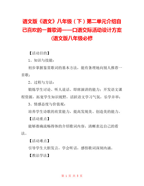 语文版《语文》八年级(下)第二单元介绍自己喜欢的一首歌词——口语交际活动设计方案(语文版八年级必修 