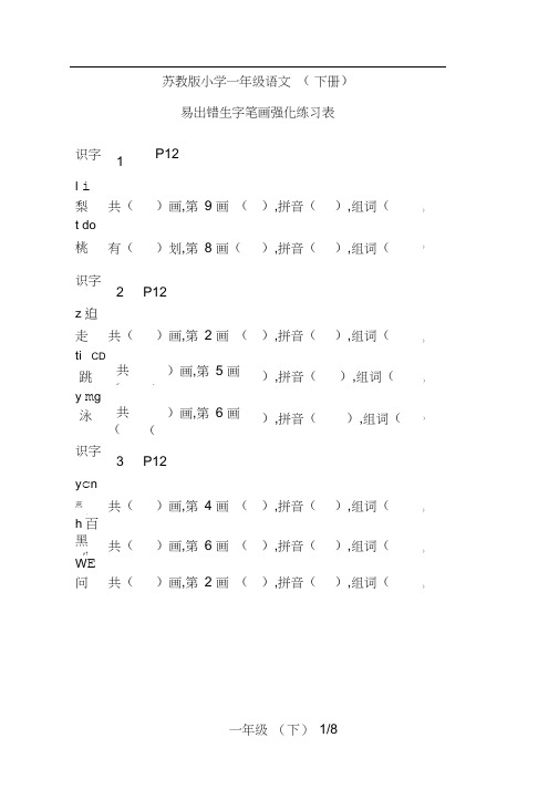 (易错字强化)苏教版小学语文一年级下册生字