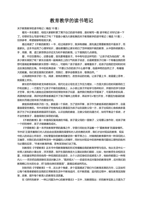 关于教育教学的读书笔记（精选10篇）