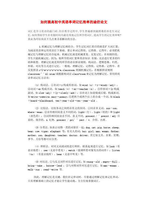 如何提高初中英语单词记忆效率的途径论文