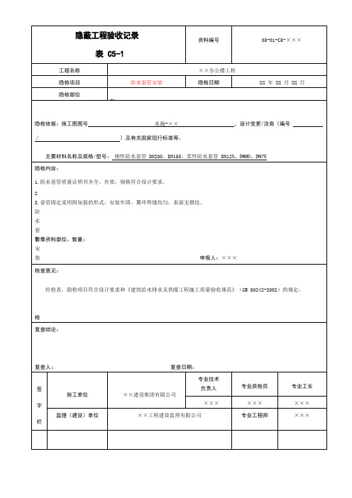 防水套管安装隐蔽工程验收记录