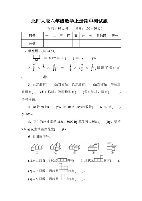 北师大版2020-2021学年六年级数学上册期中测试题   (含答案)