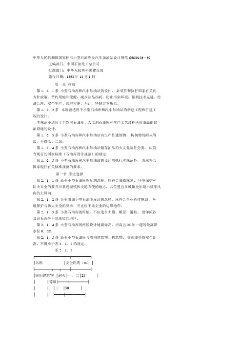 中华人民共和国国家标准小型石油库及汽车加油站设计规...