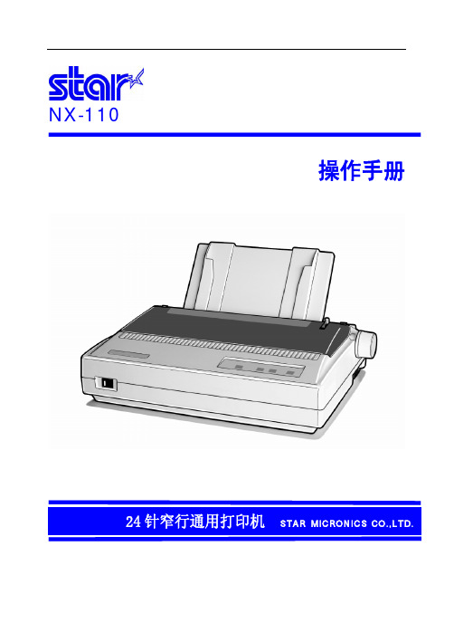 star NX-110 24针窄行通用打印机 说明书