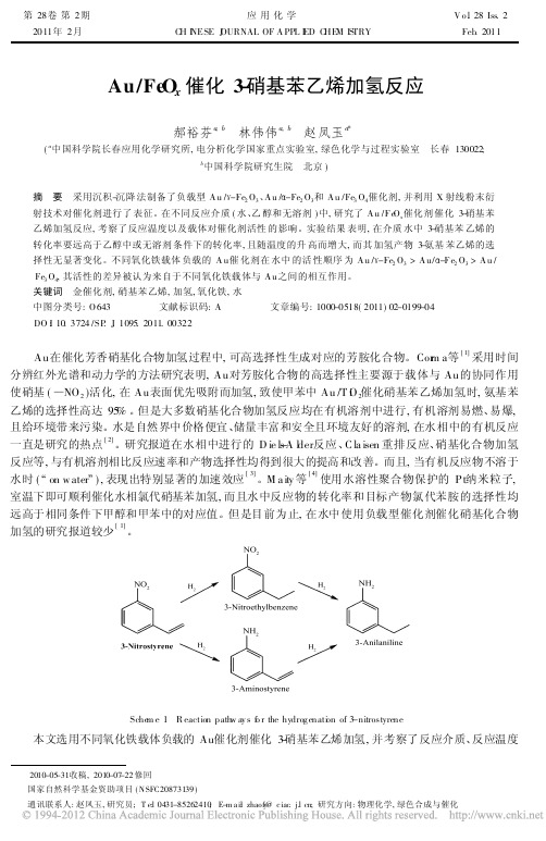 Au_FeO_x催化3_硝基苯乙烯加氢反应_郝裕芬