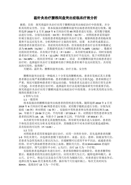 温针灸治疗腰椎间盘突出症临床疗效分析