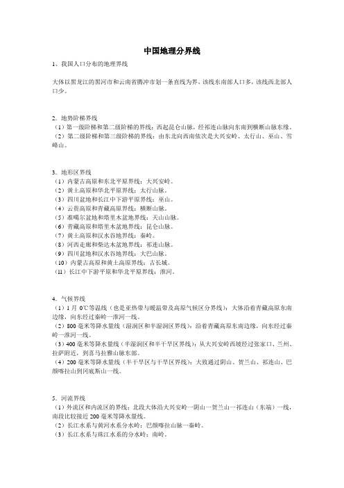 重要地理分界线(包括中国和世界：气候,河流、地形、山脉、人口、省区、国家、板块等等)