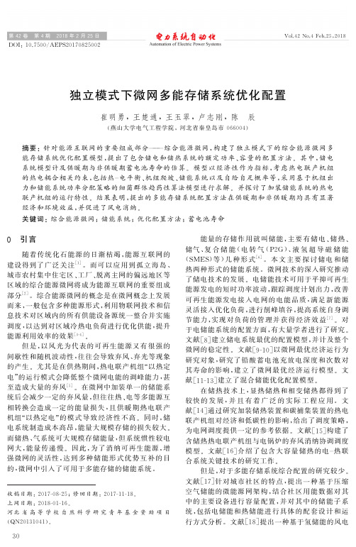 独立模式下微网多能存储系统优化配置