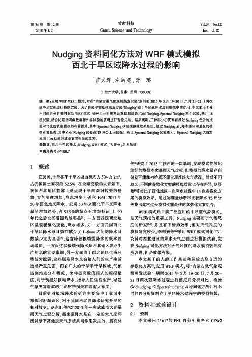 Nudging资料同化方法对WRF模式模拟西北干旱区域降水过程的影响