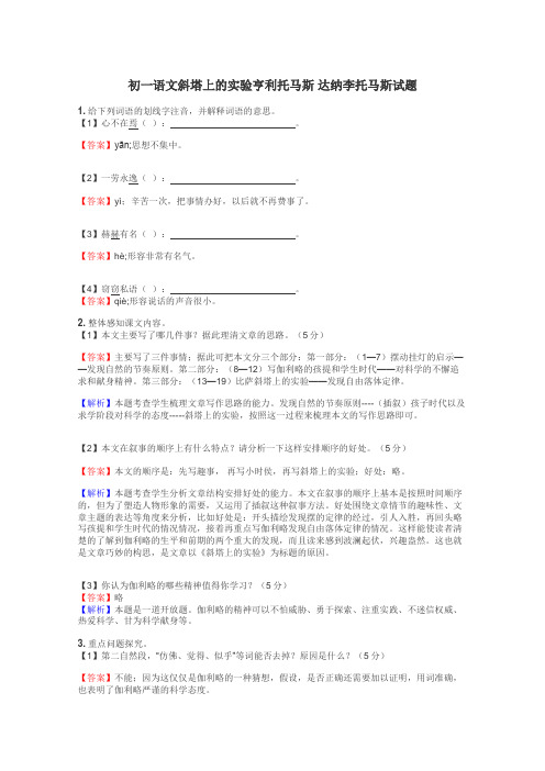 初一语文斜塔上的实验亨利托马斯   达纳李托马斯试题
