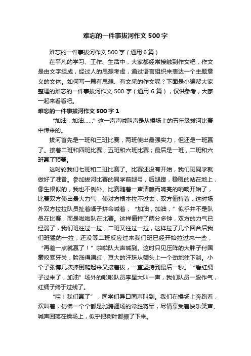 难忘的一件事拔河作文500字