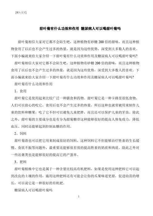 【推荐下载】甜叶菊有什么功效和作用 糖尿病人可以喝甜叶菊吗