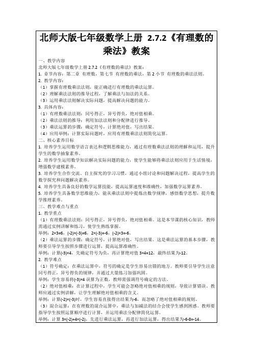 北师大版七年级数学上册2.7.2《有理数的乘法》教案