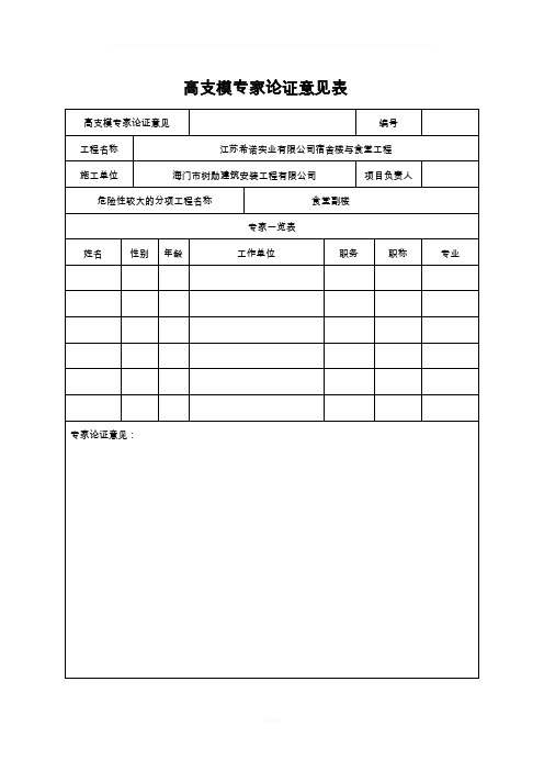 高支模专家论证意见表