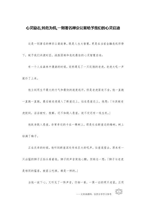 心灵励志,转危为机,一则著名禅宗公案给予我们的心灵启迪