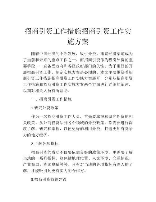 招商引资工作措施招商引资工作实施方案