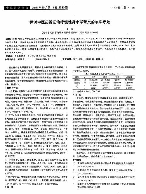 探讨中医药辨证治疗慢性肾小球肾炎的临床疗效