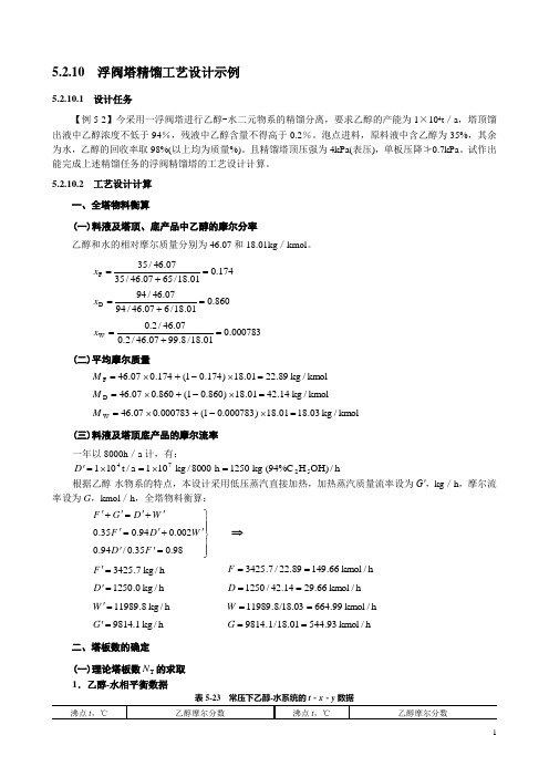 5.2.10  浮阀塔精馏工艺设计示例