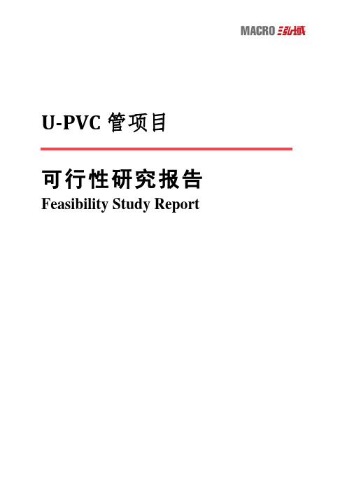 U-PVC管项目可行性研究报告