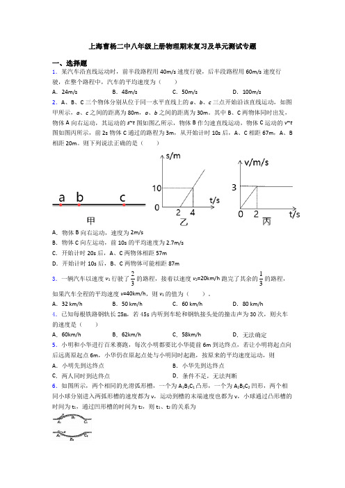 上海曹杨二中八年级上册物理期末复习及单元测试专题