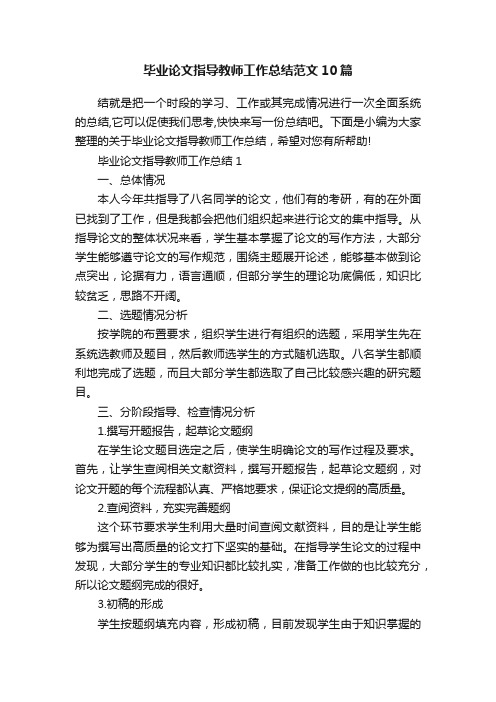 毕业论文指导教师工作总结范文10篇