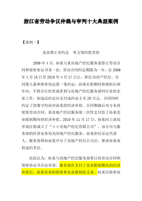 浙江省劳动争议仲裁与审判十大典型案例