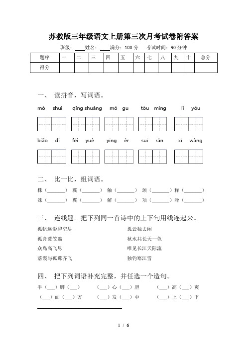 苏教版三年级语文上册第三次月考试卷附答案