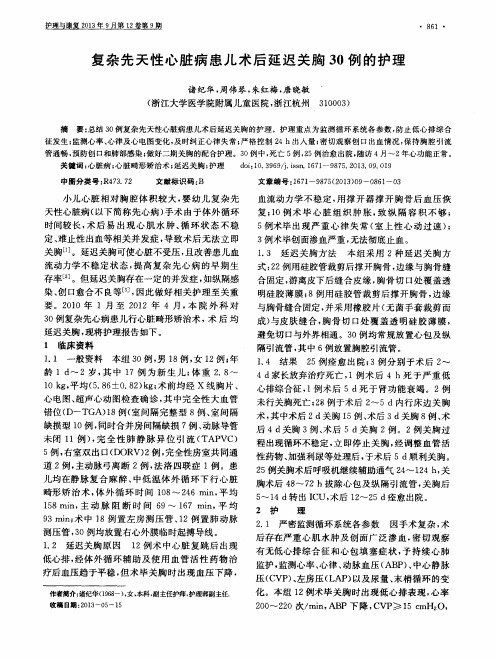 复杂先天性心脏病患儿术后延迟关胸30例的护理