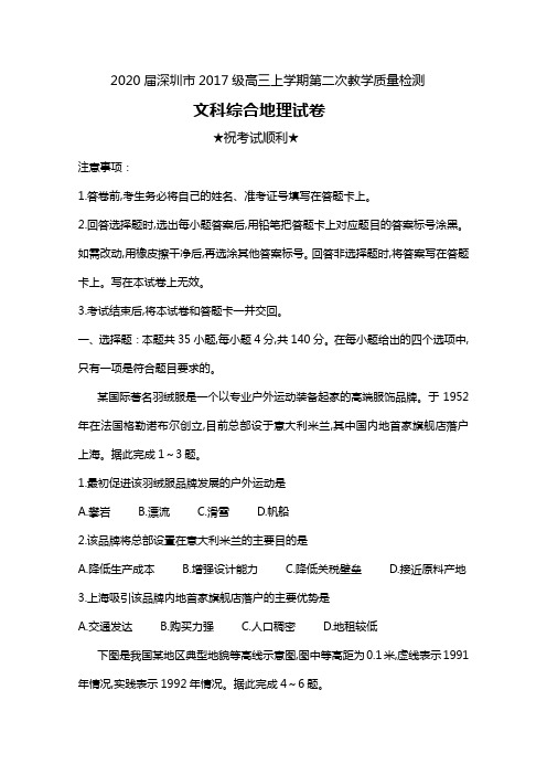 2020届广东省深圳市2017级高三上学期第二次教学质量检测文科综合地理试卷及答案