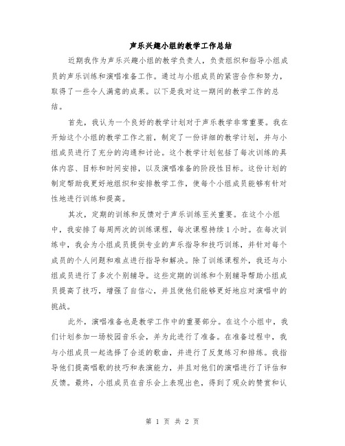 声乐兴趣小组的教学工作总结