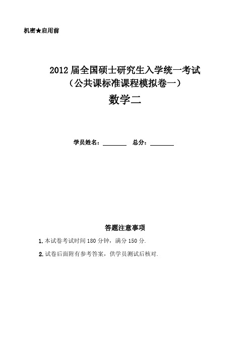 2012届公共课标准课程模拟卷(一)数学-(数二)