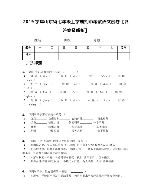 2019学年山东省七年级上学期期中考试语文试卷【含答案及解析】