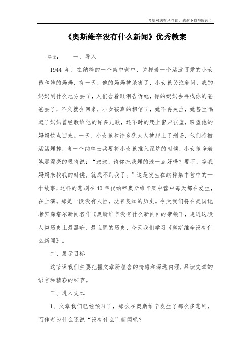 《奥斯维辛没有什么新闻》优秀教案