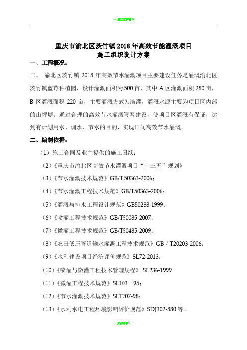 节水灌溉施工组织设计方案