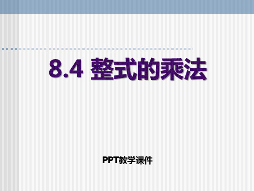 数学七下8.4《整式的乘法》PPT精品课件