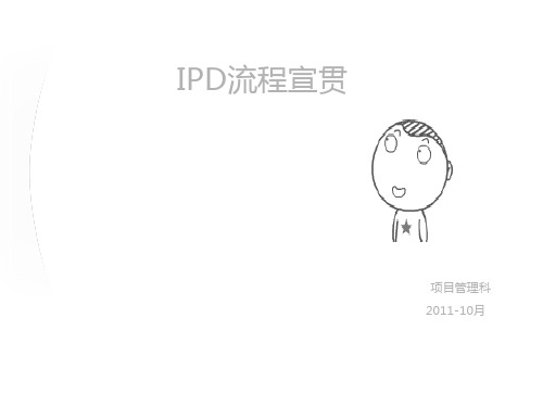 IPD流程培训教材