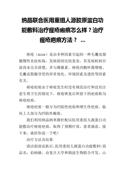 纳晶联合医用重组人源胶原蛋白功能敷料治疗痤疮瘢痕怎么样？治疗痤疮疤痕方法？ ...