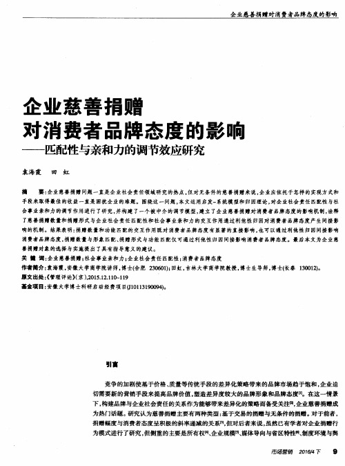 企业慈善捐赠对消费者品牌态度的影响——匹配性与亲和力的调节效应研究