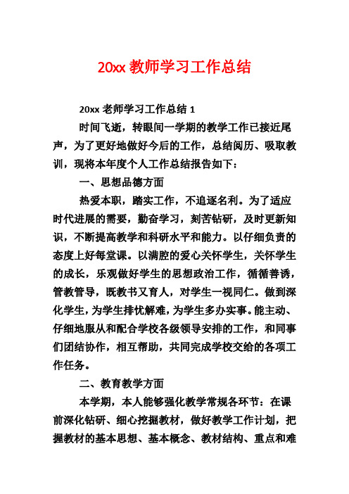 20xx教师学习工作总结