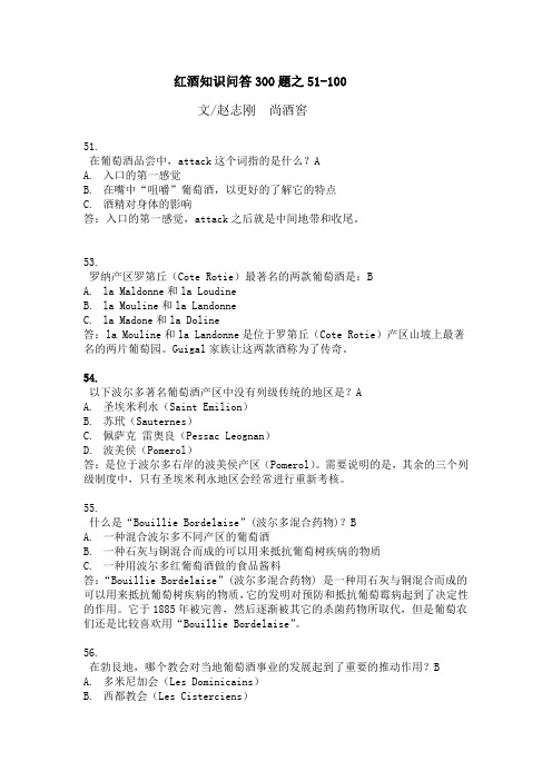 红酒知识问答300题_之51-100