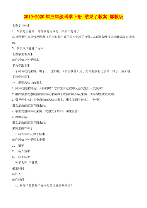 2019-2020年三年级科学下册 结果了教案 鄂教版