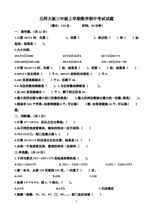 北师大版三年级上学期数学期中考试试题(含答案)