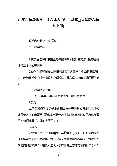 小学六年级数学“正方体表面积”教案_(人教版六年级上册)