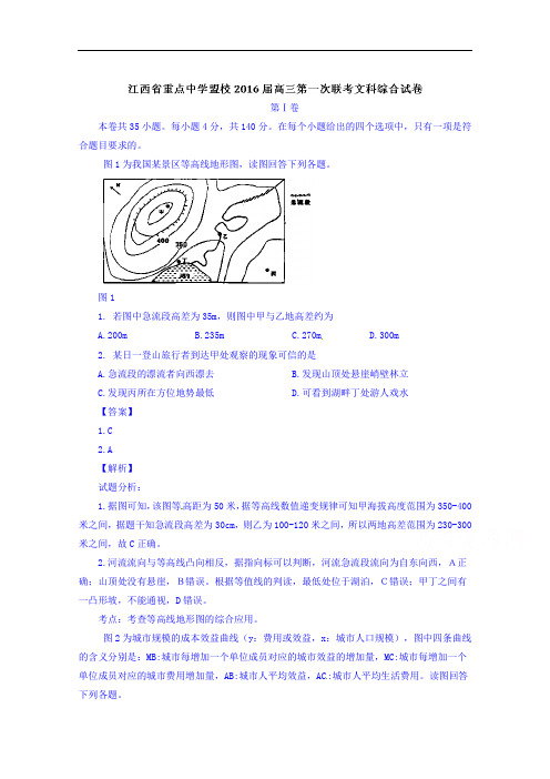 江西省重点中学盟校2016届高三下学期第一次联考文综地