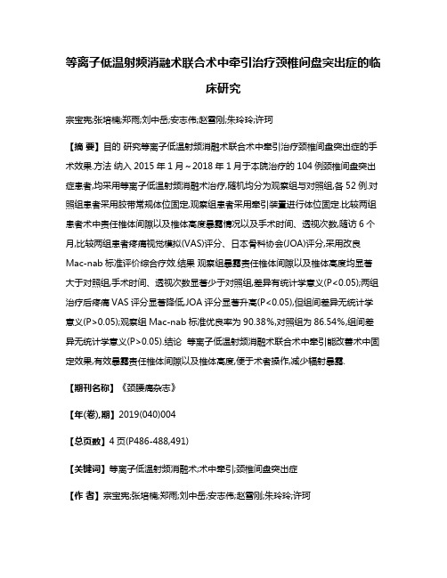 等离子低温射频消融术联合术中牵引治疗颈椎间盘突出症的临床研究