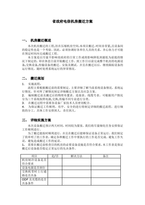 省政府电信机房搬迁方案