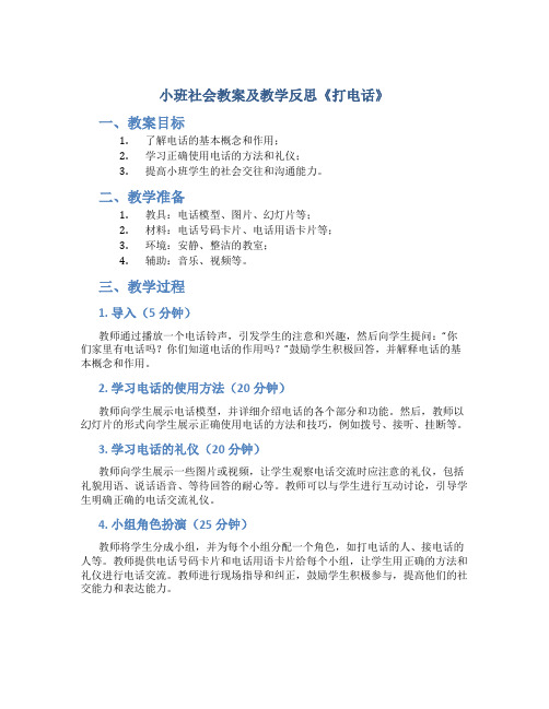 小班社会教案及教学反思《打电话》